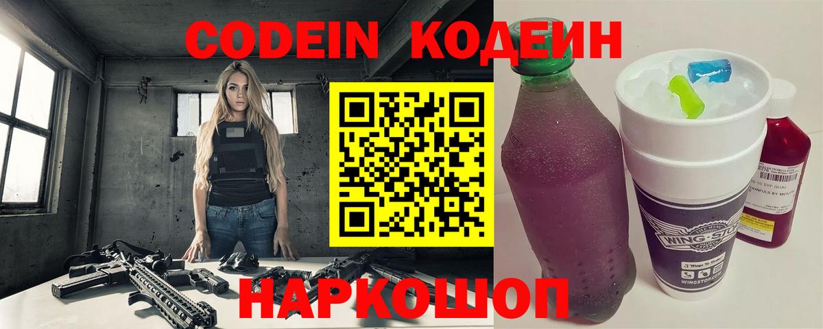 Codein Purple Drank  Кодеиновый сироп Lean Purple Drank  Севастополь  Вход с VPN 